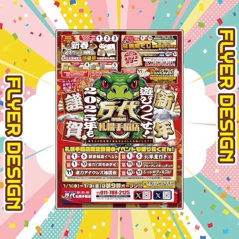 【エンタメ系】2025新春イベントポスター