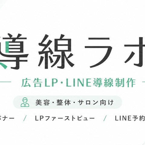 整体院向け広告バナー制作/整体院向け広告LP制作
