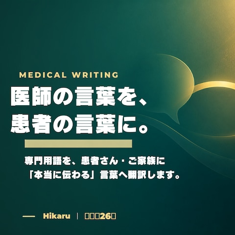 医師の言葉を患者に伝わる言葉へ翻訳