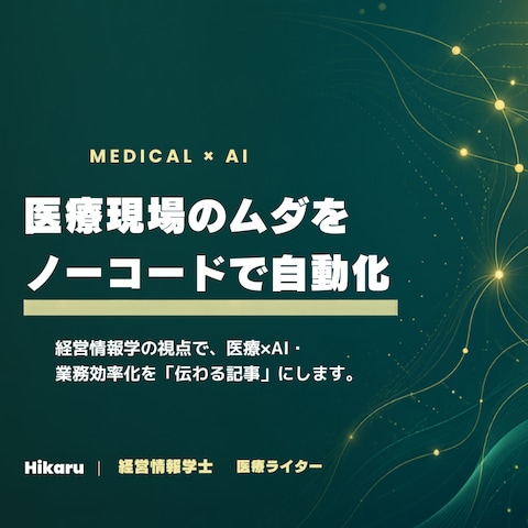 医療現場のムダをノーコードで自動化する記事