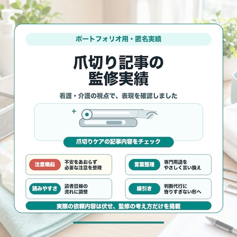 爪切り記事の監修実績