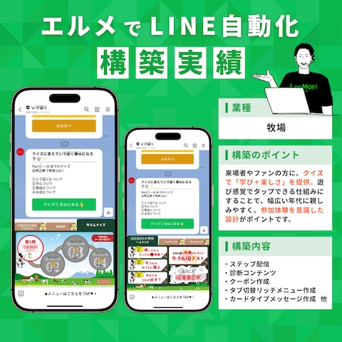 【牧場／乳製品販売】LINE公式アカウント構築＆運用代行