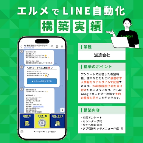 【派遣会社】LINE公式アカウント構築