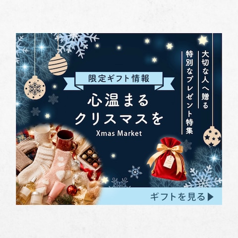 バナー:クリスマスギフト