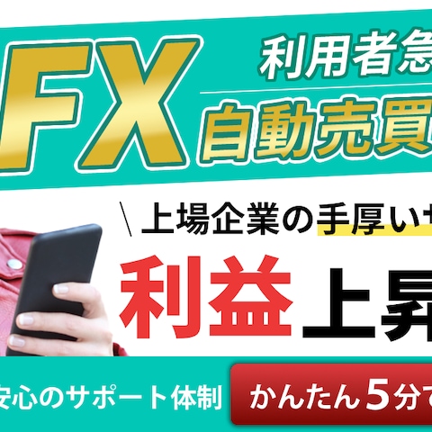 FX訴求のバナー