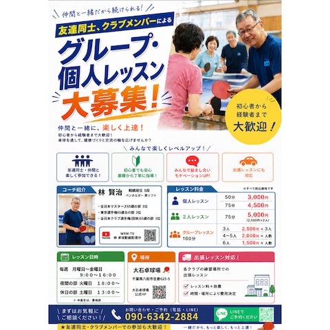 卓球レッスン生募集チラシ