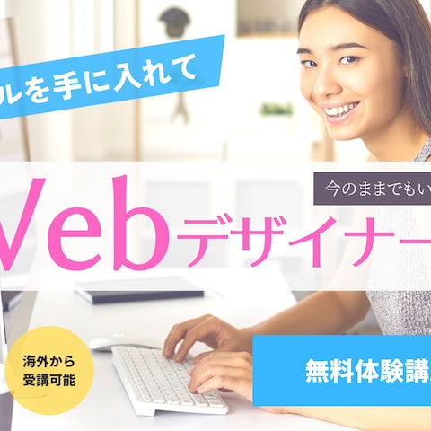 Webデザインスクールのバナー広告