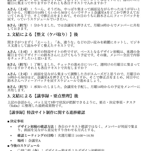 【制作サンプル】議事録作成・整文