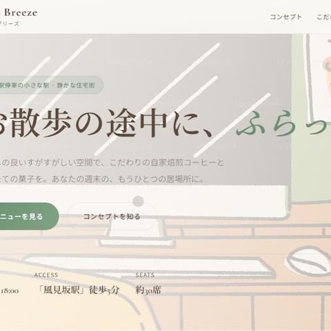 【洗練】色鉛筆イラスト調のお洒落カフェ紹介LP