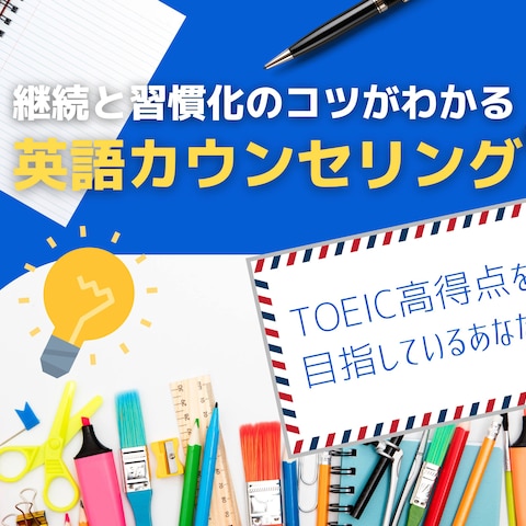 英語学習カウンセリング