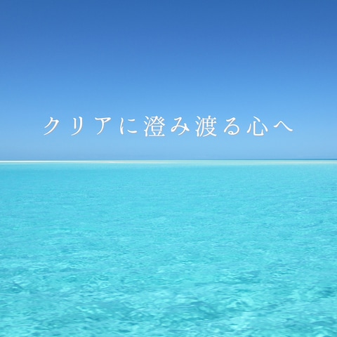 クリアに澄み渡る心へ