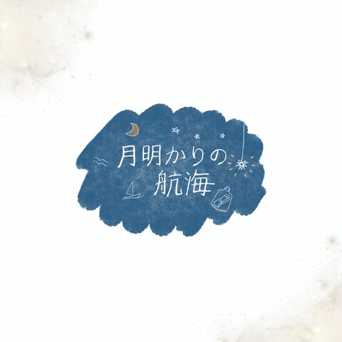 オンライン傾聴サービス「月明かりの航海」様のロゴ