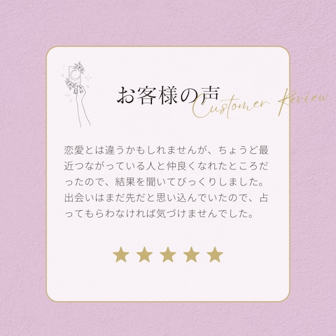 運命の人との出会いの時期占いで感想を頂きました＊