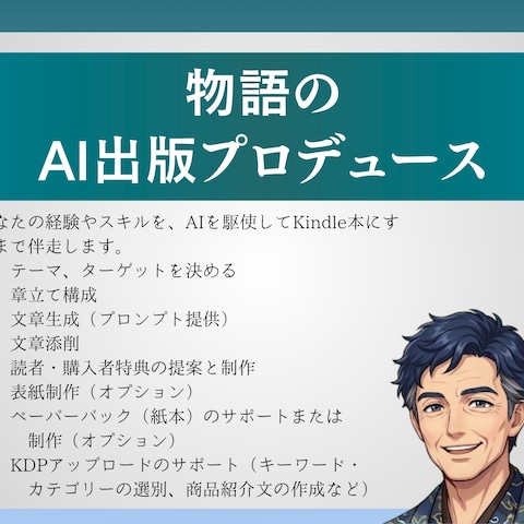 物語のAI出版プロデュース