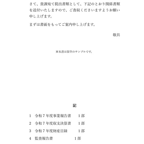 送付状・添え状サンプル