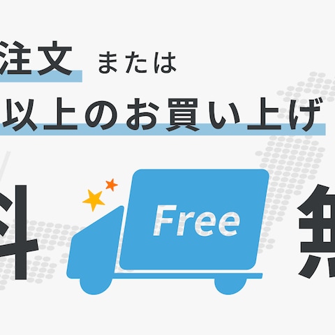 送料無料バナー