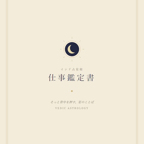 仕事鑑定書（サンプル）｜インド占星術