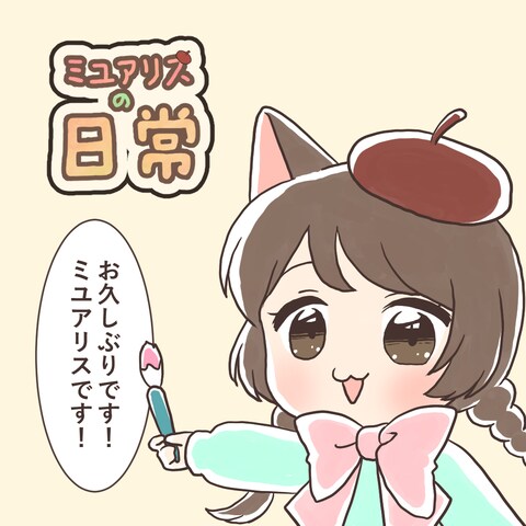 ミユアリスの日常漫画