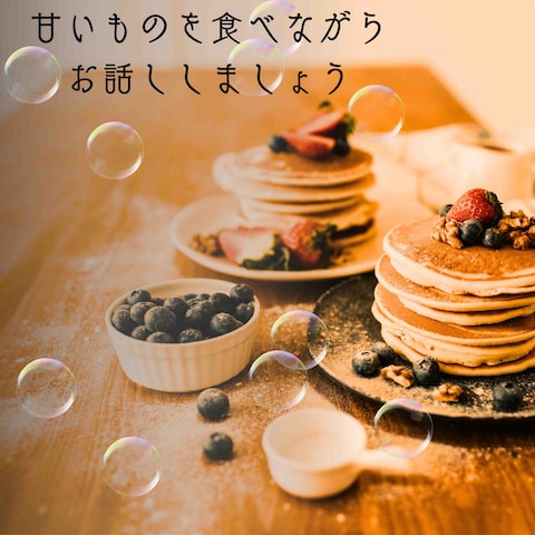ほっと一息つきませんか？