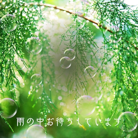 心の雨宿りしていきませんか？