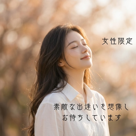 素敵なご縁をお待ちしております 