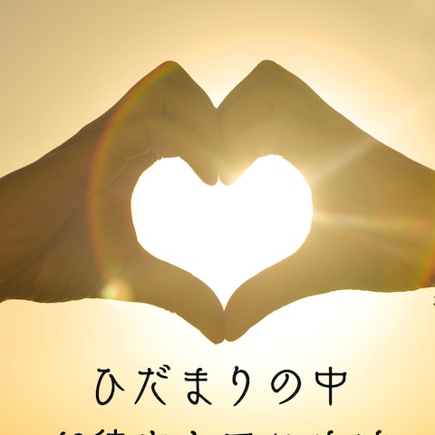 楽しい♪嬉しい♬聞かせて下さい
