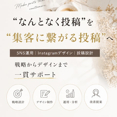 "なんとなく投稿"を"集客に繋がる投稿"へ