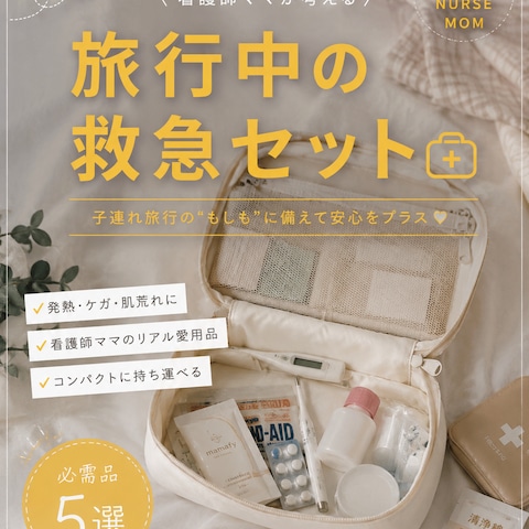 \看護師ママが教える/旅行中の救急セット5選