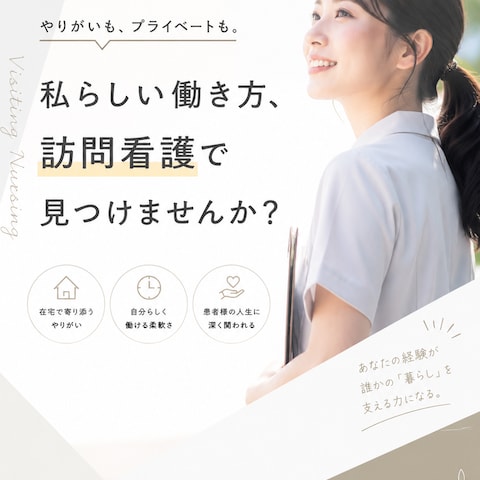 私らしい働き方、訪問看護で見つけませんか？