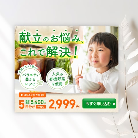 ミールキットバナー