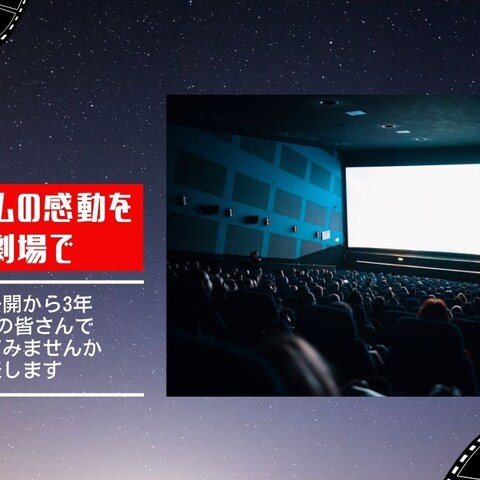 映画館貸切のチラシ作成