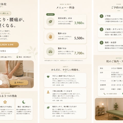 【制作サンプル】整体院・治療院向け1ページHP