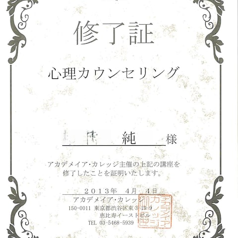 アカデミアカレッジ　心理カウンセリング修了書