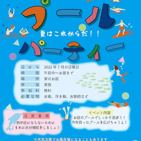 お家イベントプールパティー広告