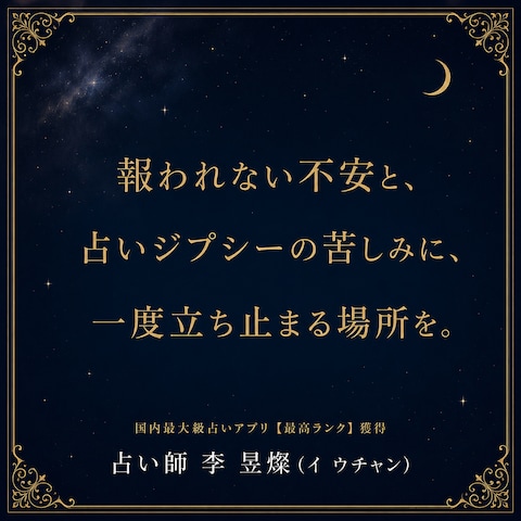 ①占いジプシーの、一度立ち止まる場所