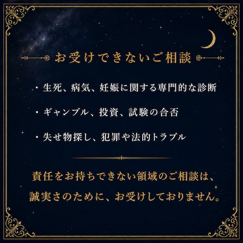 ⑧誠実さのために、お受けしない相談