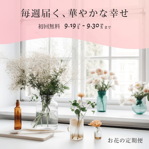 【Instagramバナー広告】お花の定期便