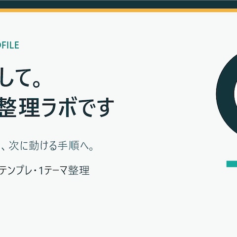 公開記事：AI実務整理ラボ自己紹介