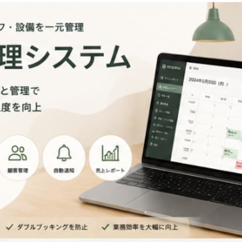 予約管理システム開発｜オンライン予約・顧客管理を一元化