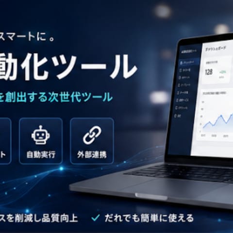 AIを活用した業務自動化システムを開発