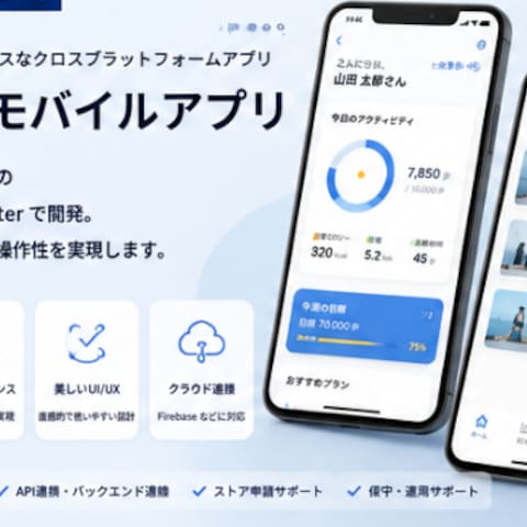 モバイルアプリ開発｜iOS・Android対応アプリ制作