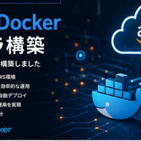 AWS・Dockerインフラ構築｜クラウド環境を設計・構築