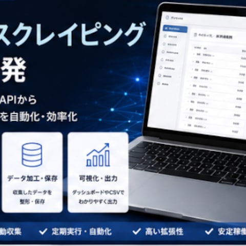 API連携・スクレイピングシステム開発｜データ収集・業務自動