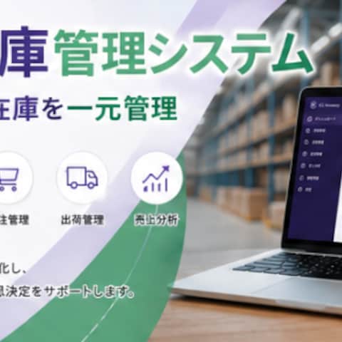 EC・在庫管理システム開発｜受注・商品・在庫を一元管理