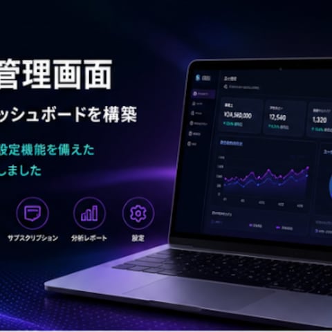 SaaS管理画面開発｜モダンなWebダッシュボードを構築