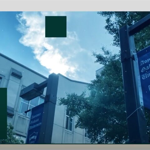 青山学院大学のオープンキャンパス動画