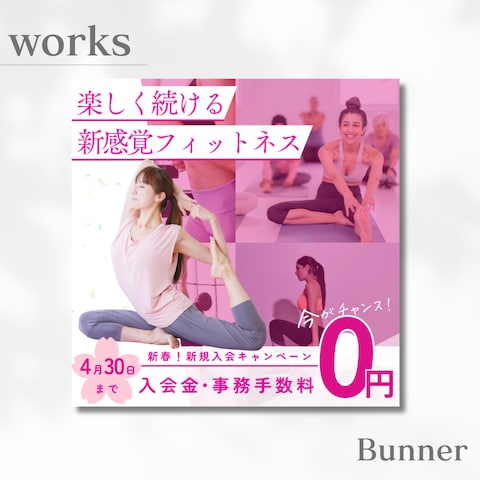 フィットネスジム　入会キャンペーンバナー