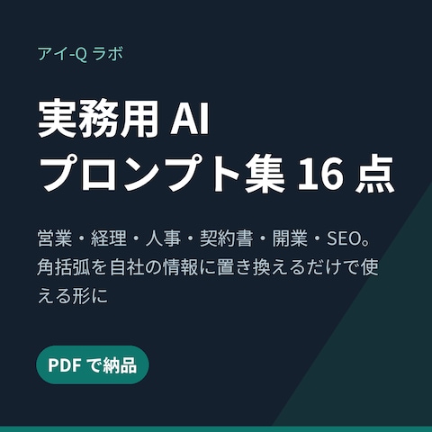 実務用 AI プロンプト集 16 点