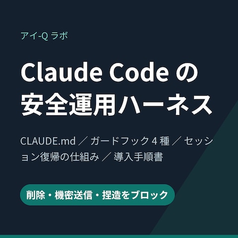 Claude Code の安全運用ハーネス