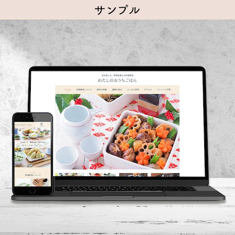 【 自主制作 】料理教室のホームページ